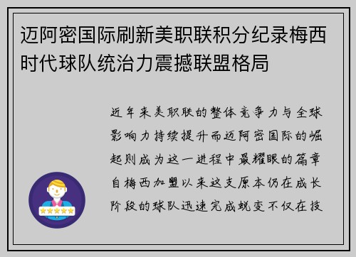 迈阿密国际刷新美职联积分纪录梅西时代球队统治力震撼联盟格局