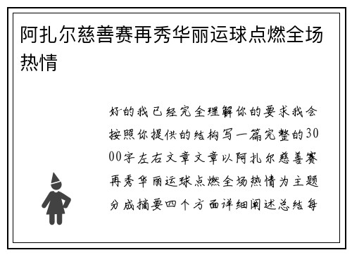 阿扎尔慈善赛再秀华丽运球点燃全场热情 阿扎尔慈善赛再秀华丽运球点燃全场热情