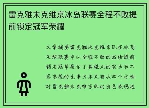 雷克雅未克维京冰岛联赛全程不败提前锁定冠军荣耀 雷克雅未克维京冰岛联赛全程不败提前锁定冠军荣耀