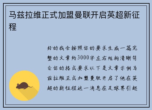 马兹拉维正式加盟曼联开启英超新征程