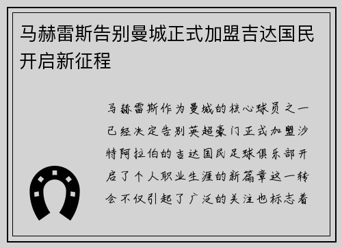 马赫雷斯告别曼城正式加盟吉达国民开启新征程