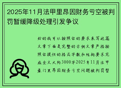 2025年11月法甲里昂因财务亏空被判罚暂缓降级处理引发争议