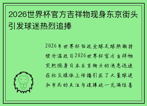 2026世界杯官方吉祥物现身东京街头引发球迷热烈追捧