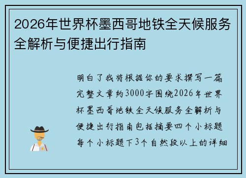 2026年世界杯墨西哥地铁全天候服务全解析与便捷出行指南