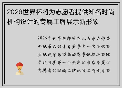 2026世界杯将为志愿者提供知名时尚机构设计的专属工牌展示新形象