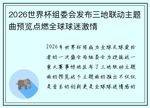 2026世界杯组委会发布三地联动主题曲预览点燃全球球迷激情 2026世界杯组委会发布三地联动主题曲预览点燃全球球迷激情