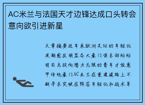 AC米兰与法国天才边锋达成口头转会意向欲引进新星 AC米兰与法国天才边锋达成口头转会意向欲引进新星