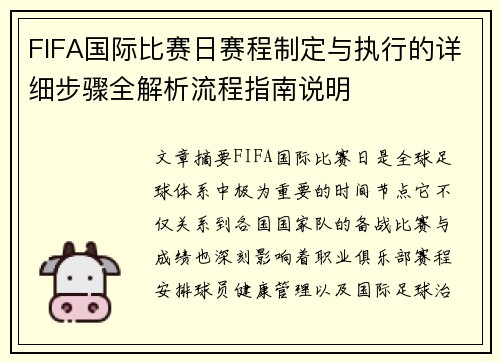 FIFA国际比赛日赛程制定与执行的详细步骤全解析流程指南说明 FIFA国际比赛日赛程制定与执行的详细步骤全解析流程指南说明