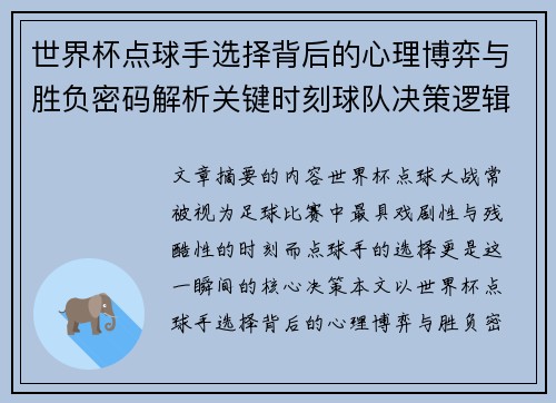 世界杯点球手选择背后的心理博弈与胜负密码解析关键时刻球队决策逻辑研究