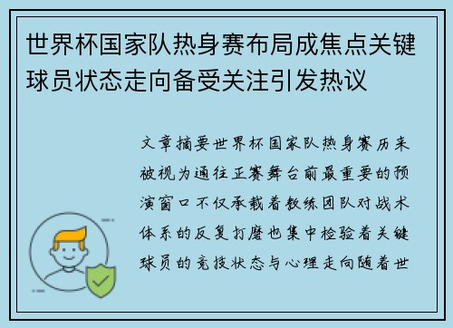 世界杯国家队热身赛布局成焦点关键球员状态走向备受关注引发热议