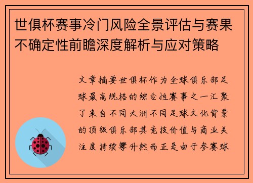 世俱杯赛事冷门风险全景评估与赛果不确定性前瞻深度解析与应对策略