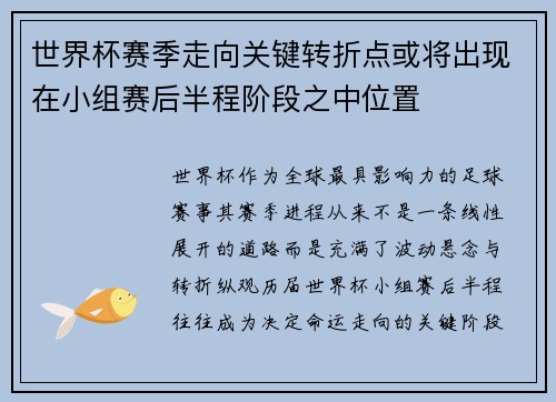 世界杯赛季走向关键转折点或将出现在小组赛后半程阶段之中位置
