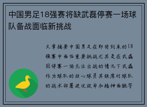 中国男足18强赛将缺武磊停赛一场球队备战面临新挑战