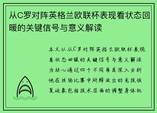 从C罗对阵英格兰欧联杯表现看状态回暖的关键信号与意义解读 从C罗对阵英格兰欧联杯表现看状态回暖的关键信号与意义解读
