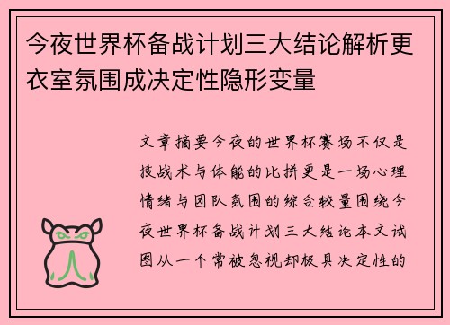 今夜世界杯备战计划三大结论解析更衣室氛围成决定性隐形变量 今夜世界杯备战计划三大结论解析更衣室氛围成决定性隐形变量