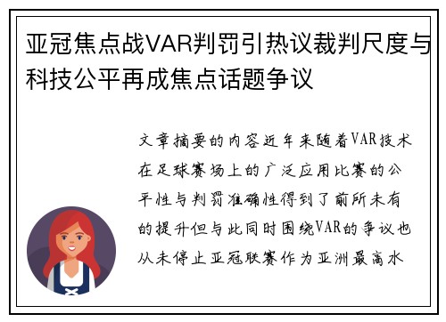 亚冠焦点战VAR判罚引热议裁判尺度与科技公平再成焦点话题争议