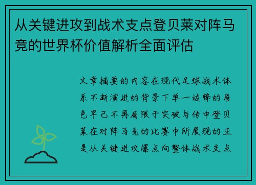 从关键进攻到战术支点登贝莱对阵马竞的世界杯价值解析全面评估