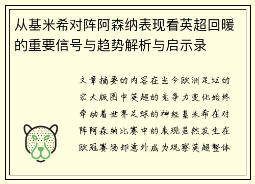 从基米希对阵阿森纳表现看英超回暖的重要信号与趋势解析与启示录