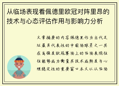 从临场表现看佩德里欧冠对阵里昂的技术与心态评估作用与影响力分析