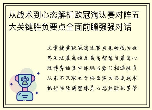 从战术到心态解析欧冠淘汰赛对阵五大关键胜负要点全面前瞻强强对话