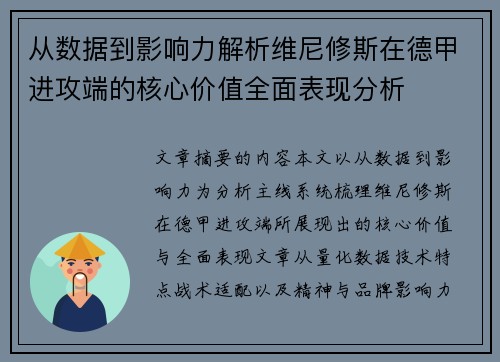 从数据到影响力解析维尼修斯在德甲进攻端的核心价值全面表现分析