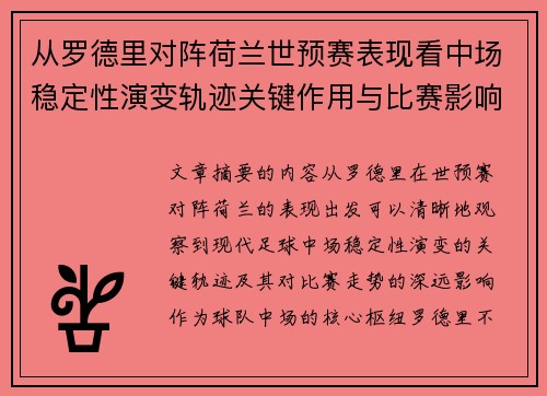 从罗德里对阵荷兰世预赛表现看中场稳定性演变轨迹关键作用与比赛影响分析