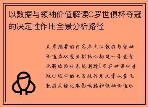 以数据与领袖价值解读C罗世俱杯夺冠的决定性作用全景分析路径