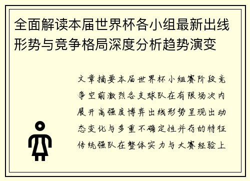 全面解读本届世界杯各小组最新出线形势与竞争格局深度分析趋势演变