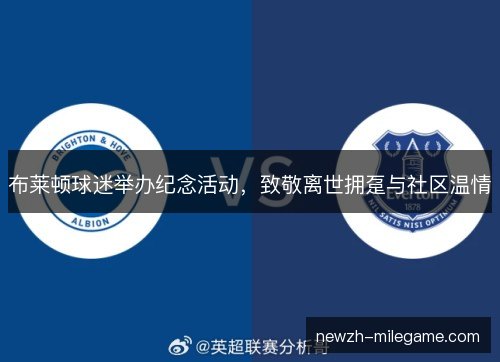 布莱顿球迷举办纪念活动，致敬离世拥趸与社区温情