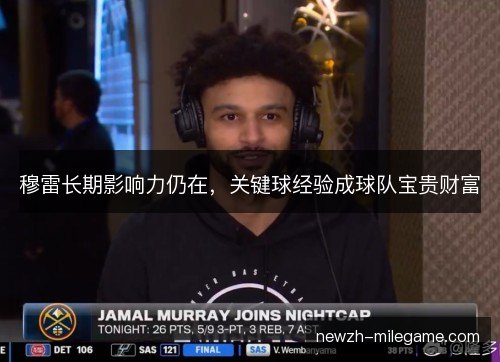 穆雷长期影响力仍在，关键球经验成球队宝贵财富